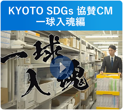 KYOTO SDGs 協賛CM 一球入魂編